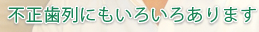 不正歯列にもいろいろあります