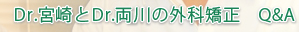 Dr.宮崎とDr.両川の外科矯正　Q&A