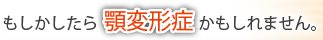 もしかした顎変形症らかもしれません。