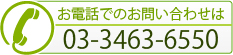 お電話でのお問い合わせは 03-3463-6550