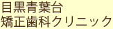 目黒青葉台矯正歯科クリニック