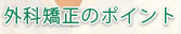 外科矯正のポイント